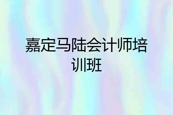 嘉定马陆会计师培训班