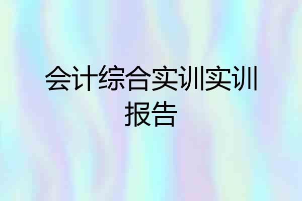会计综合实训实训报告