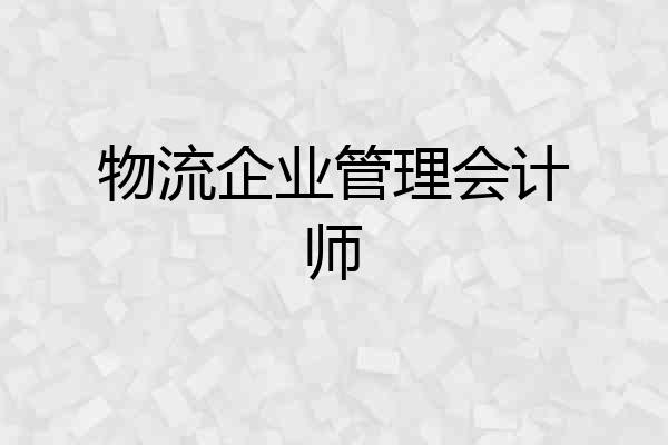 物流企业管理会计师