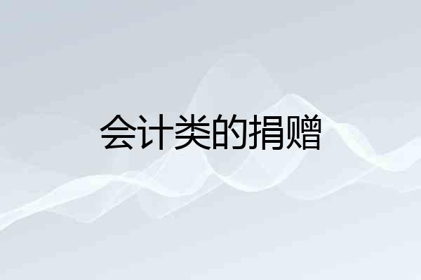 会计类的捐赠