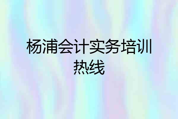 杨浦会计实务培训热线