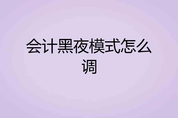会计黑夜模式怎么调