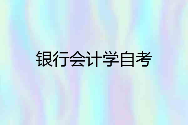 银行会计学自考
