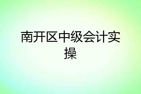 南开区中级会计实操