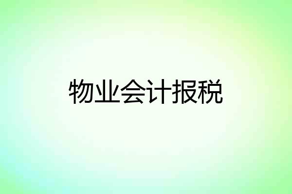 物业会计报税