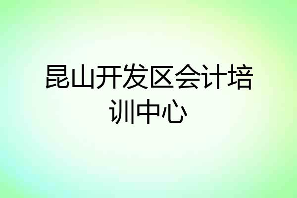 昆山开发区会计培训中心