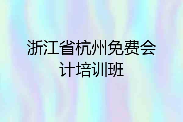 浙江省杭州免费会计培训班