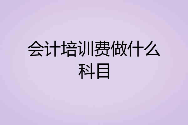 会计培训费做什么科目
