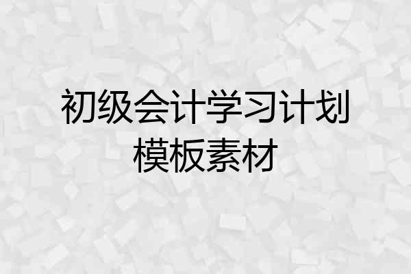 初级会计学习计划模板素材