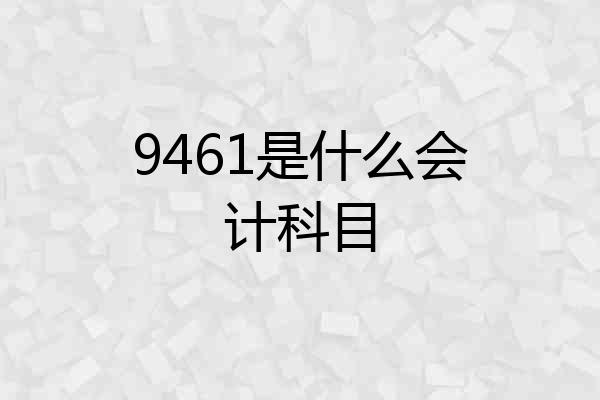 9461是什么会计科目