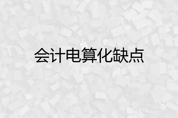 会计电算化缺点