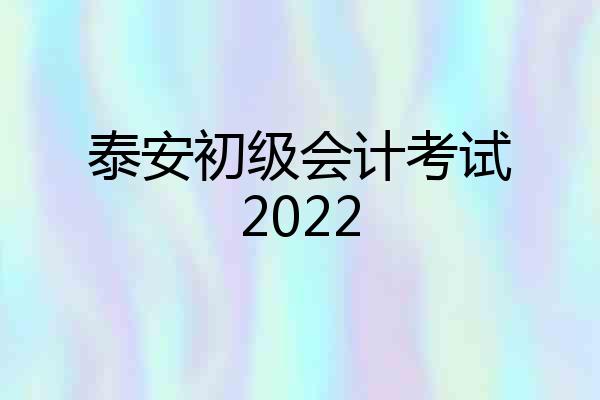 泰安初级会计考试2022