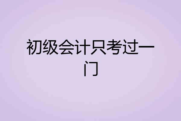 初级会计只考过一门