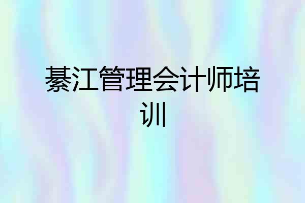 綦江管理会计师培训