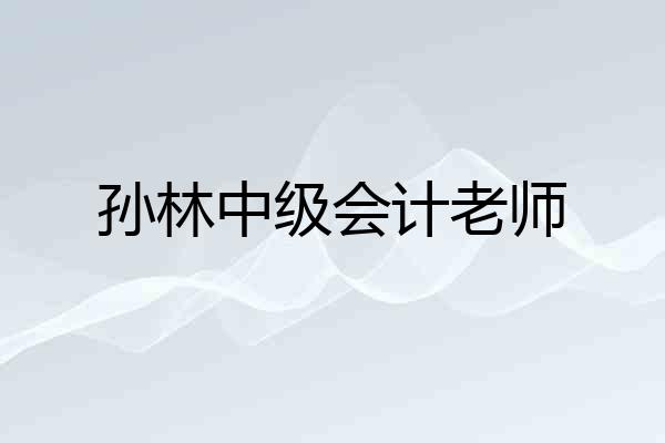 孙林中级会计老师