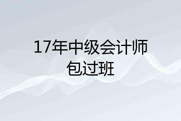 17年中级会计师包过班