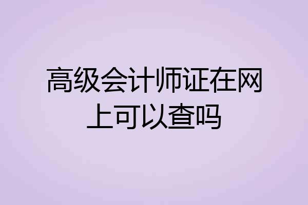 高级会计师证在网上可以查吗