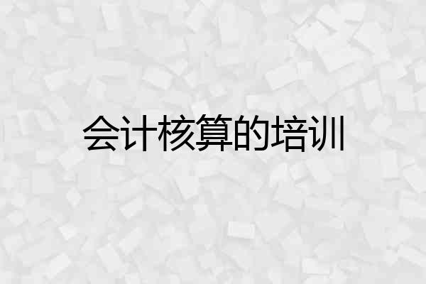 会计核算的培训