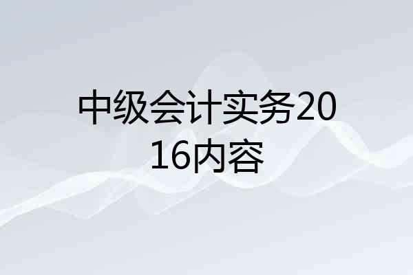 中级会计实务2016内容