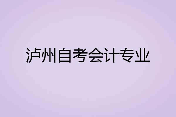 泸州自考会计专业
