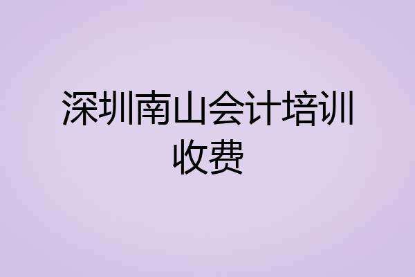 深圳南山会计培训收费