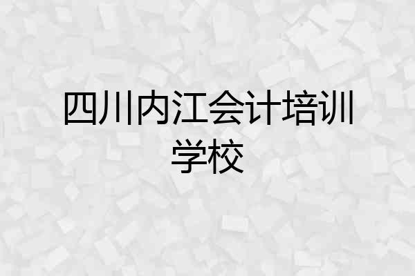 四川内江会计培训学校