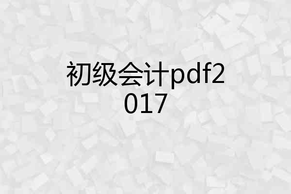初级会计pdf2017
