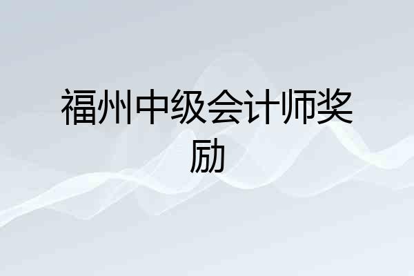 福州中级会计师奖励