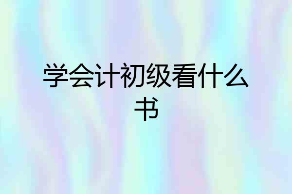 学会计初级看什么书