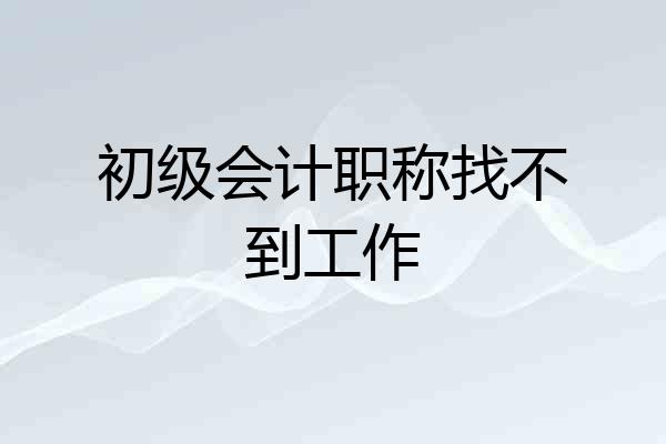 初级会计职称找不到工作