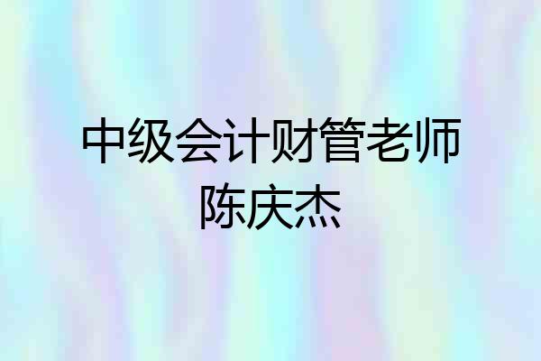 中级会计财管老师陈庆杰