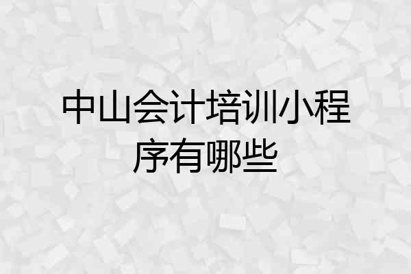 中山会计培训小程序有哪些