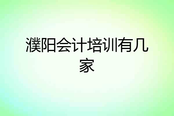 濮阳会计培训有几家