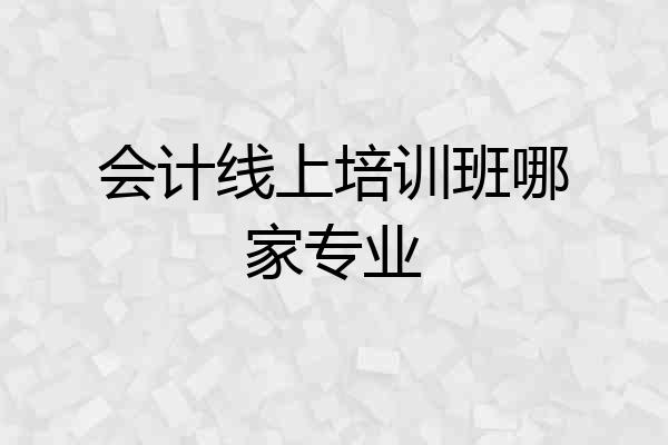 会计线上培训班哪家专业