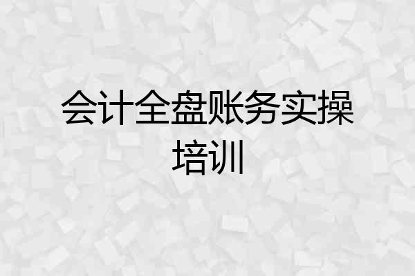 会计全盘账务实操培训