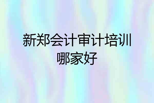 新郑会计审计培训哪家好