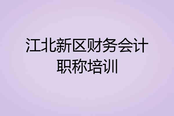 江北新区财务会计职称培训