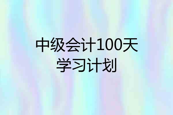 中级会计100天学习计划