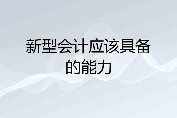 新型会计应该具备的能力