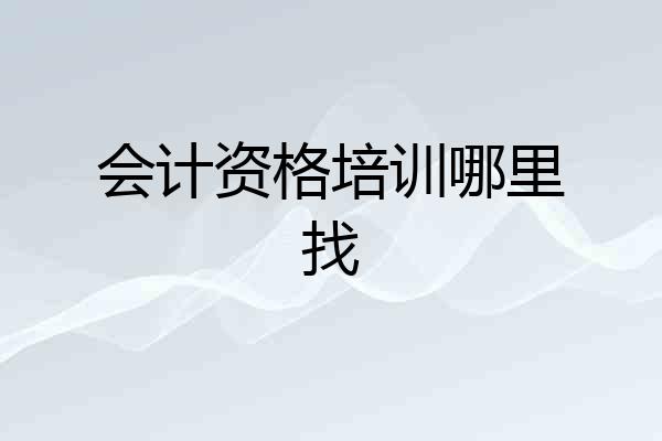 会计资格培训哪里找