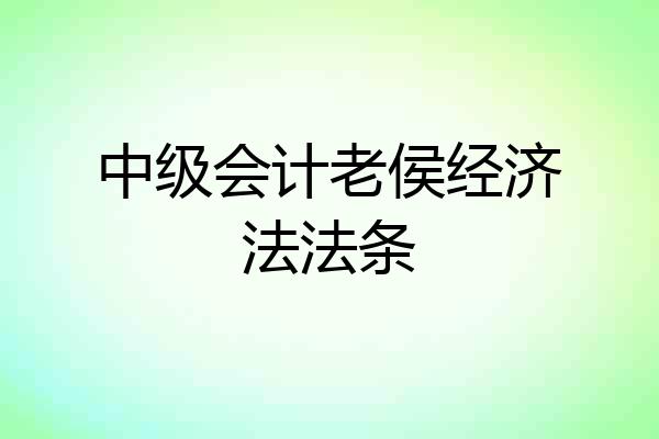 中级会计老侯经济法法条