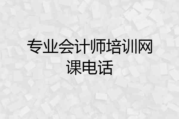 专业会计师培训网课电话