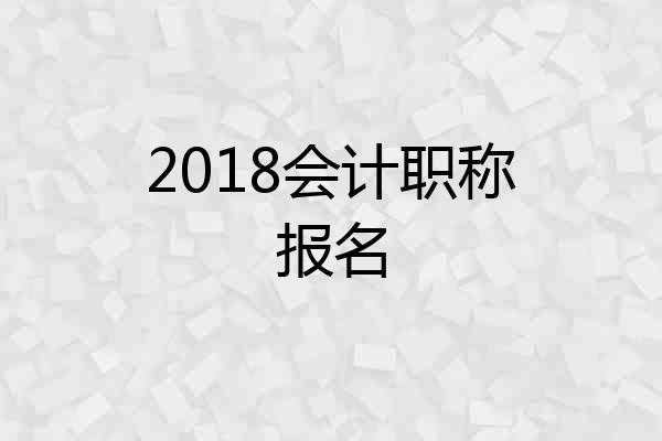 2018会计职称报名