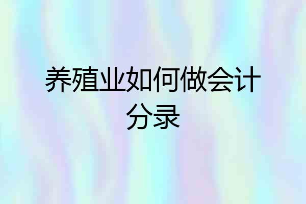养殖业如何做会计分录