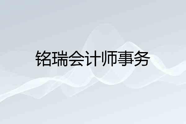 铭瑞会计师事务