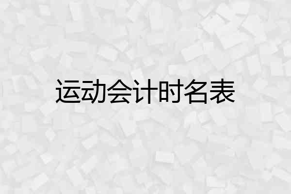 运动会计时名表