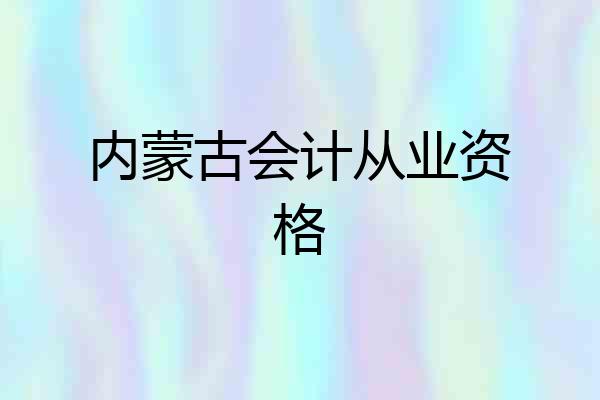 内蒙古会计从业资格
