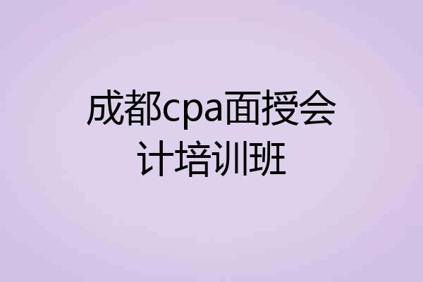 成都cpa面授会计培训班