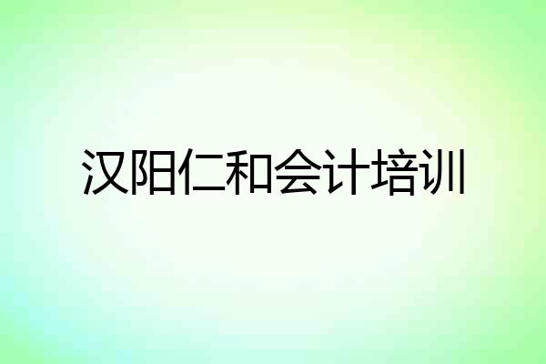 汉阳仁和会计培训