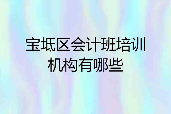 宝坻区会计班培训机构有哪些